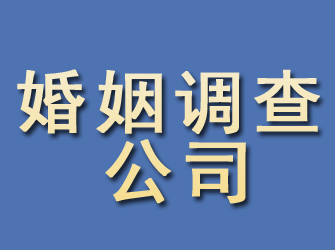 迁西婚姻调查公司